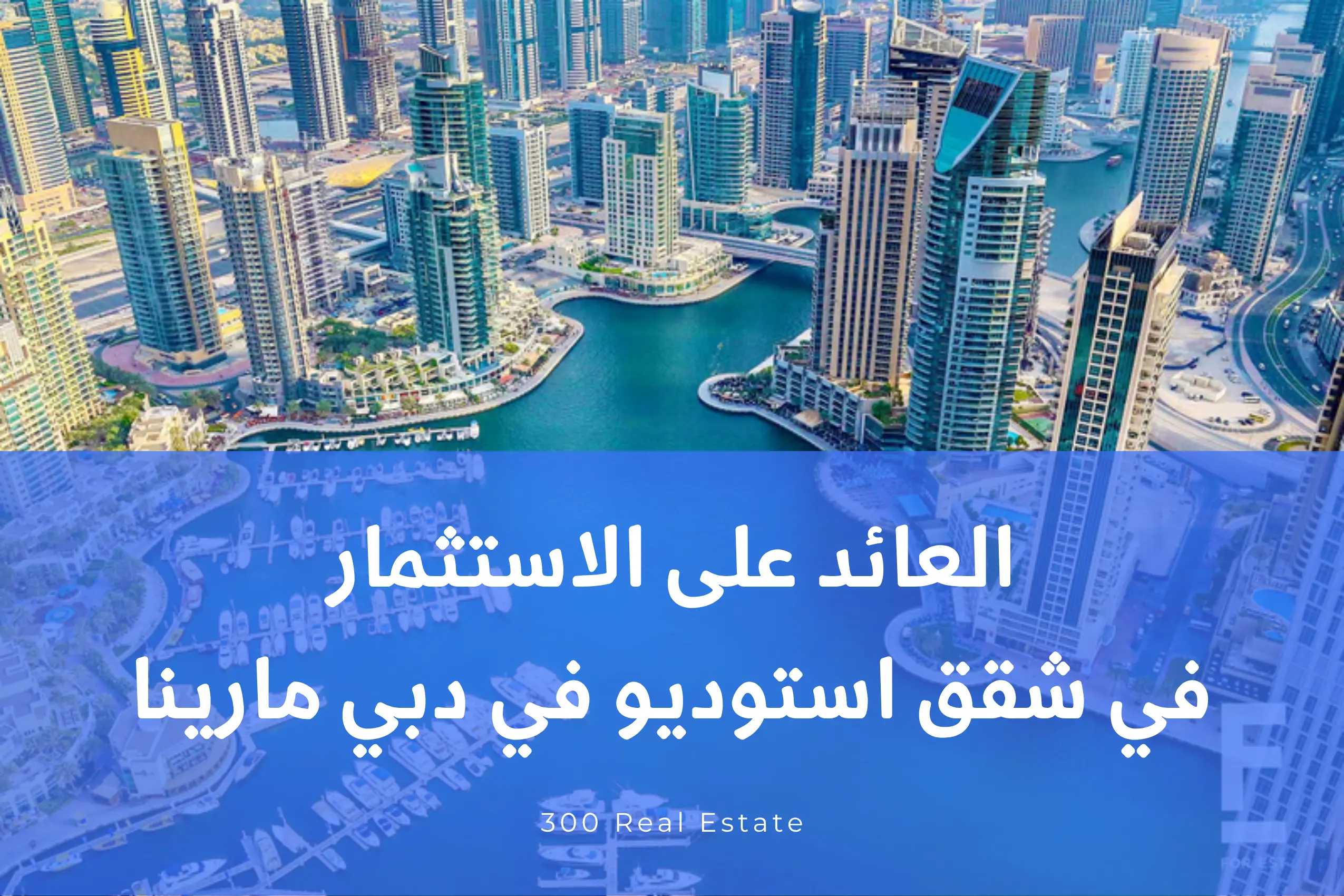 العائد على الاستثمار في شقق استوديو في دبي مارينا